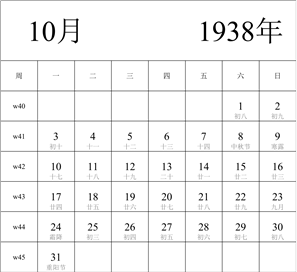 日历表1938年